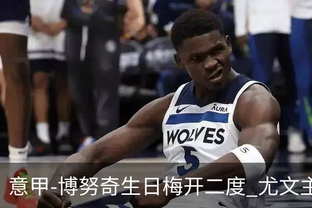 意甲-博努奇生日梅开二度 尤文主场2-1险胜垫底队